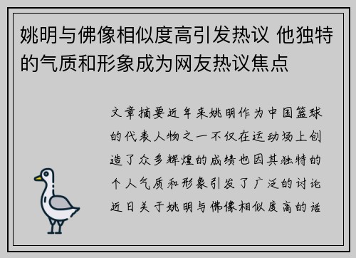 姚明与佛像相似度高引发热议 他独特的气质和形象成为网友热议焦点