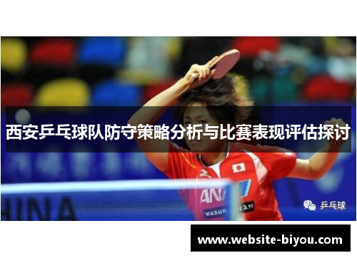 西安乒乓球队防守策略分析与比赛表现评估探讨