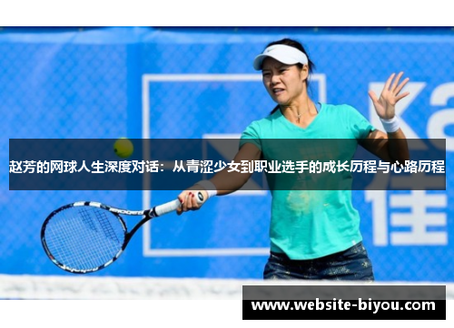 赵芳的网球人生深度对话：从青涩少女到职业选手的成长历程与心路历程