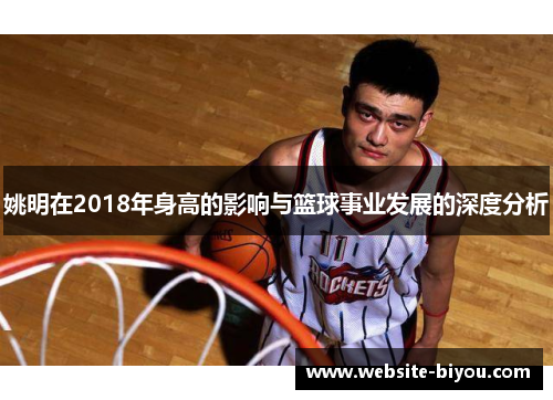 姚明在2018年身高的影响与篮球事业发展的深度分析