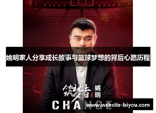 姚明家人分享成长故事与篮球梦想的背后心路历程