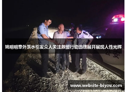 姚明明意外落水引发众人关注救援行动迅速展开展现人性光辉