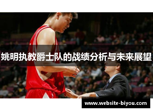 姚明执教爵士队的战绩分析与未来展望