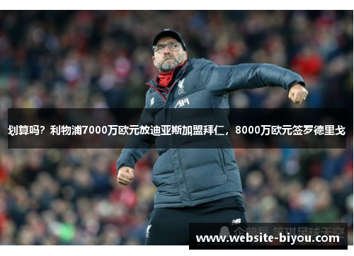 划算吗？利物浦7000万欧元放迪亚斯加盟拜仁，8000万欧元签罗德里戈