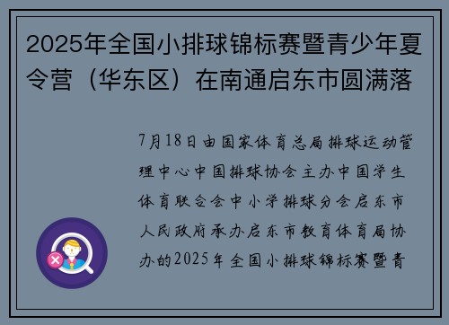 2025年全国小排球锦标赛暨青少年夏令营（华东区）在南通启东市圆满落幕
