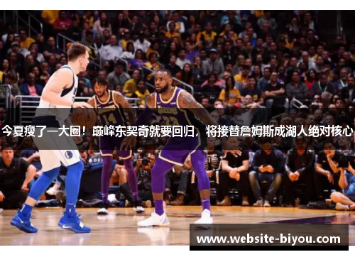 今夏瘦了一大圈！巅峰东契奇就要回归，将接替詹姆斯成湖人绝对核心