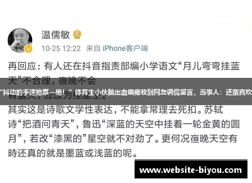 “抖动的手速抢票一绝！”体育生小伙脑出血偏瘫收到网友调侃留言，当事人：还蛮喜欢的