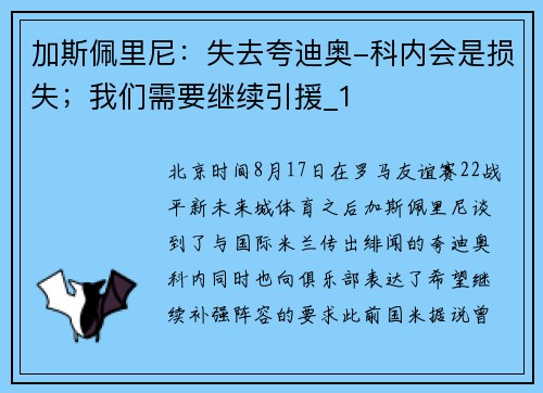 加斯佩里尼：失去夸迪奥-科内会是损失；我们需要继续引援_1