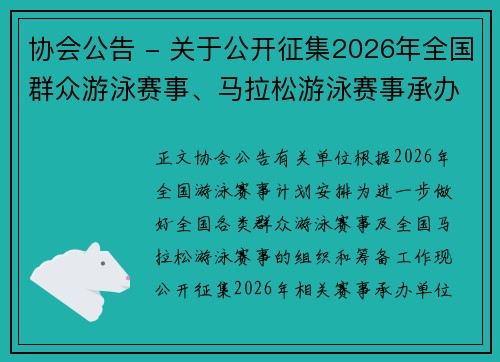 协会公告 - 关于公开征集2026年全国群众游泳赛事、马拉松游泳赛事承办单位的通知