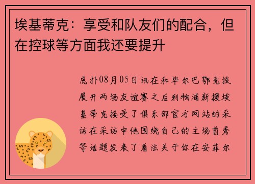 埃基蒂克：享受和队友们的配合，但在控球等方面我还要提升