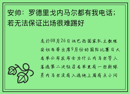 安帅：罗德里戈内马尔都有我电话；若无法保证出场很难踢好