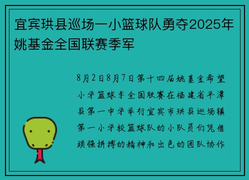 宜宾珙县巡场一小篮球队勇夺2025年姚基金全国联赛季军