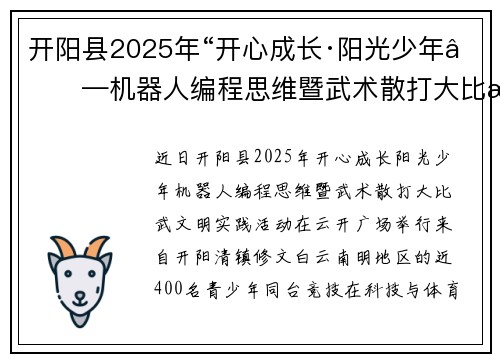 开阳县2025年“开心成长·阳光少年——机器人编程思维暨武术散打大比武”精彩上演
