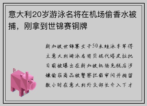 意大利20岁游泳名将在机场偷香水被捕，刚拿到世锦赛铜牌