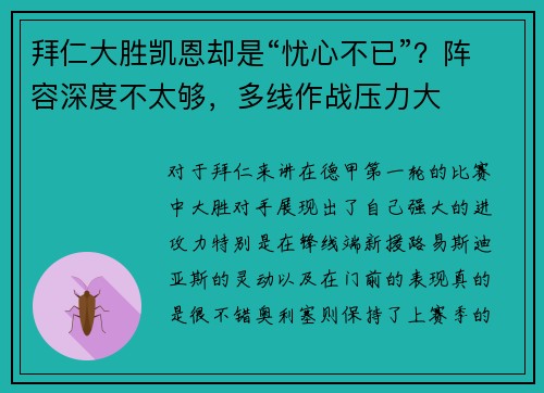 拜仁大胜凯恩却是“忧心不已”？阵容深度不太够，多线作战压力大