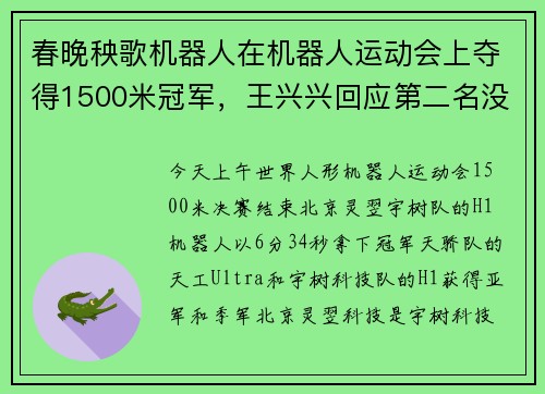 春晚秧歌机器人在机器人运动会上夺得1500米冠军，王兴兴回应第二名没遥控器：策略不同