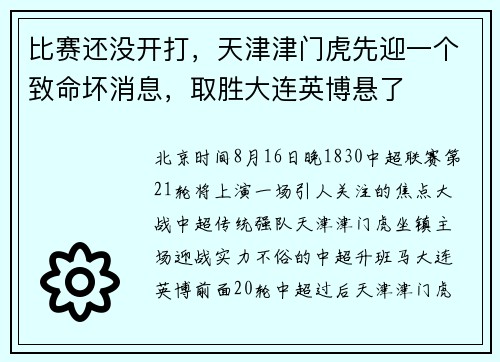 比赛还没开打，天津津门虎先迎一个致命坏消息，取胜大连英博悬了