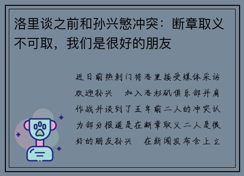 洛里谈之前和孙兴慜冲突：断章取义不可取，我们是很好的朋友