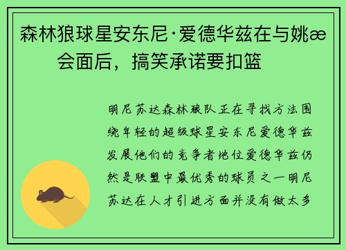 森林狼球星安东尼·爱德华兹在与姚明会面后，搞笑承诺要扣篮