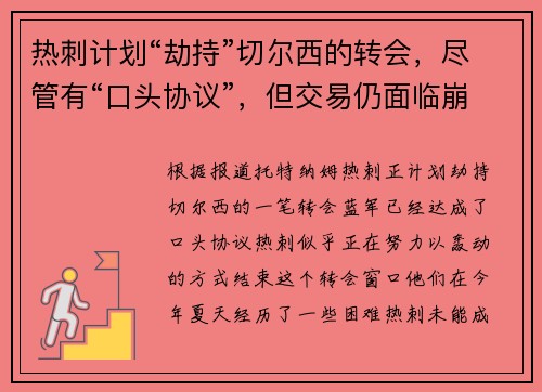 热刺计划“劫持”切尔西的转会，尽管有“口头协议”，但交易仍面临崩溃的风险，出现“又一次转折”