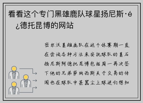 看看这个专门黑雄鹿队球星扬尼斯·阿德托昆博的网站