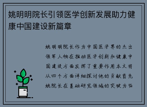 姚明明院长引领医学创新发展助力健康中国建设新篇章
