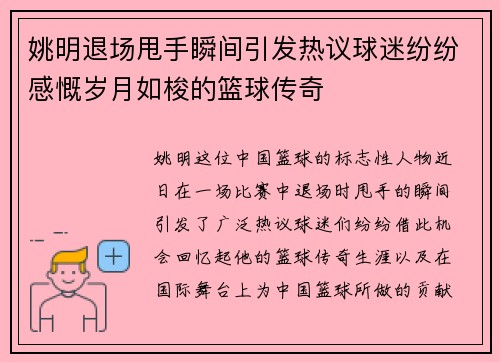 姚明退场甩手瞬间引发热议球迷纷纷感慨岁月如梭的篮球传奇