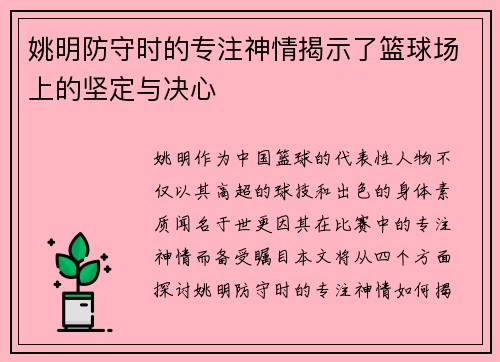 姚明防守时的专注神情揭示了篮球场上的坚定与决心