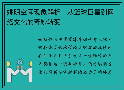 姚明空耳现象解析：从篮球巨星到网络文化的奇妙转变