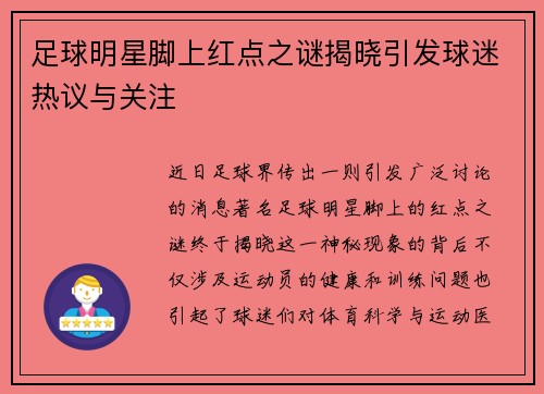 足球明星脚上红点之谜揭晓引发球迷热议与关注