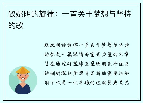 致姚明的旋律：一首关于梦想与坚持的歌