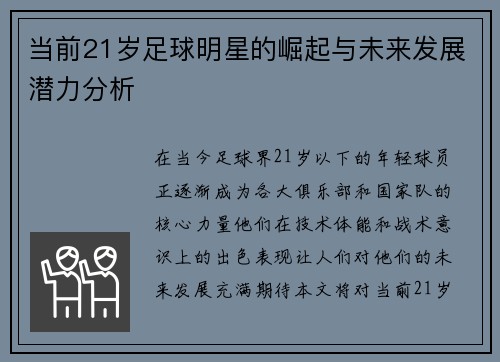 当前21岁足球明星的崛起与未来发展潜力分析